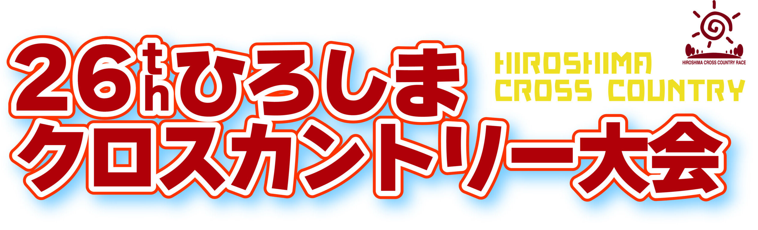 ひろしまクロスカントリー大会