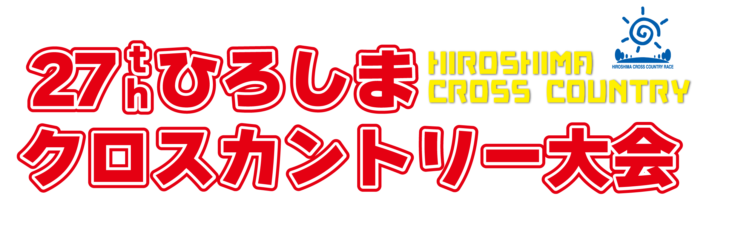 ひろしまクロスカントリー大会